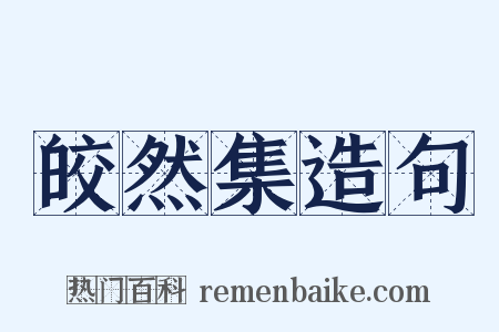 皎然集造句是什么意思的图片
